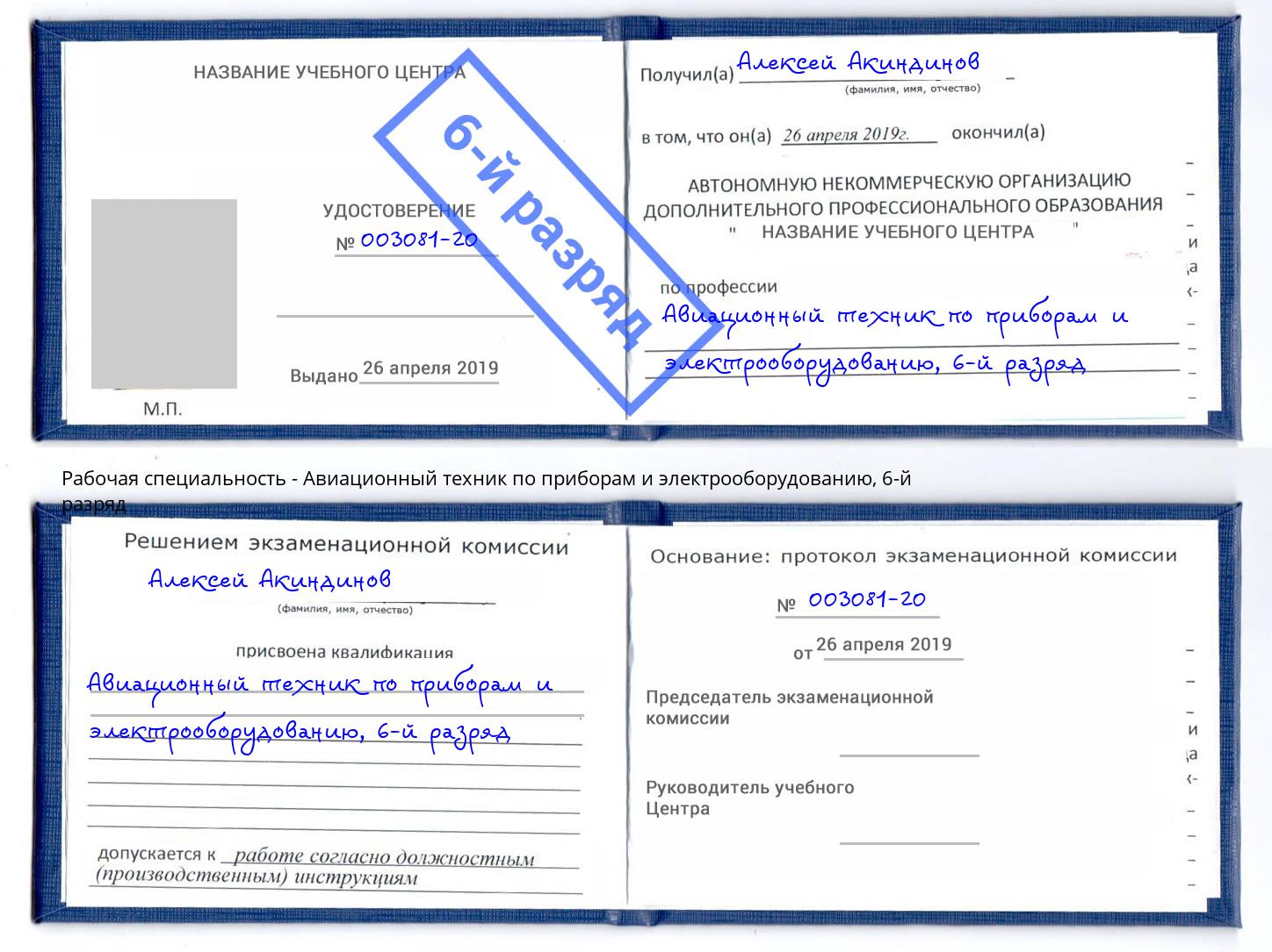 корочка 6-й разряд Авиационный техник по приборам и электрооборудованию Верхняя Пышма