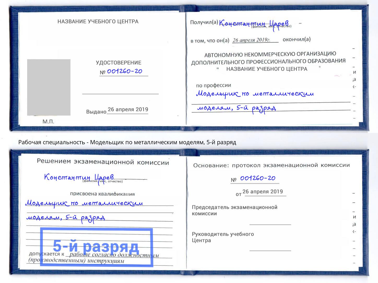 корочка 5-й разряд Модельщик по металлическим моделям Верхняя Пышма