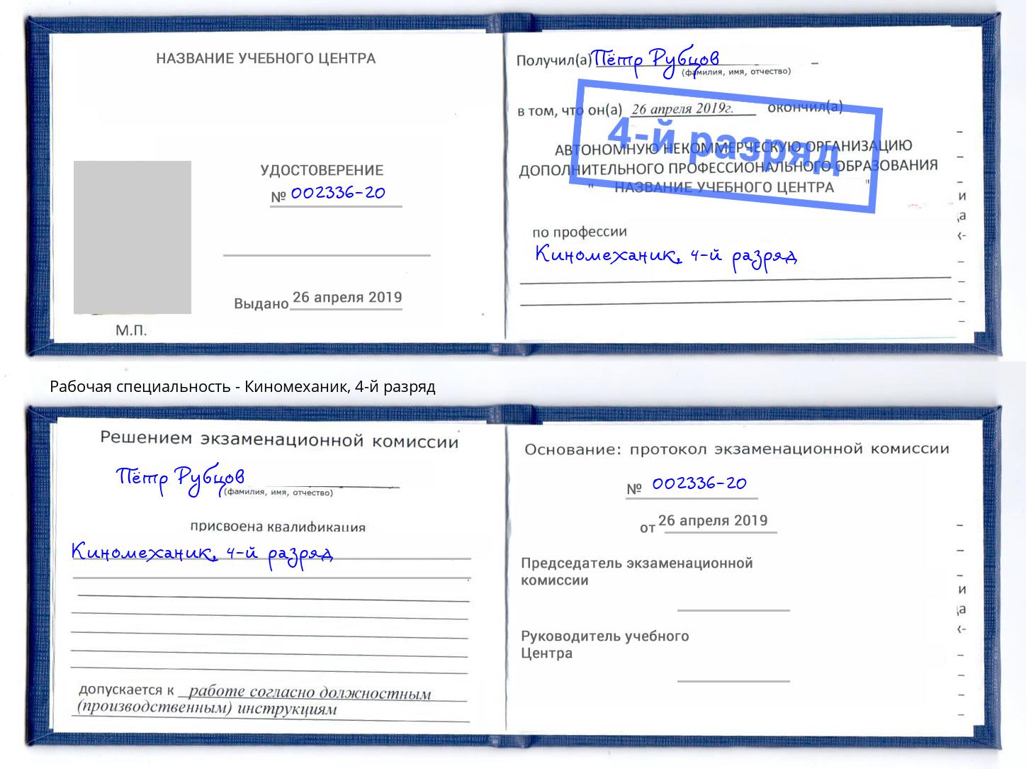 корочка 4-й разряд Киномеханик Верхняя Пышма