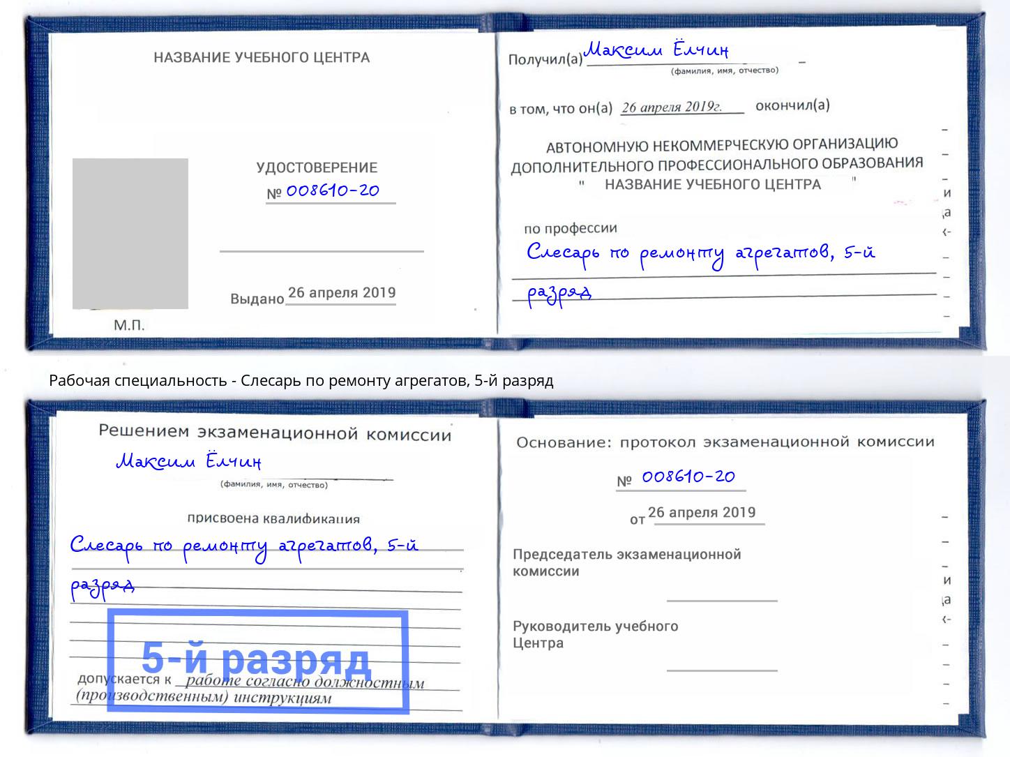 корочка 5-й разряд Слесарь по ремонту агрегатов Верхняя Пышма