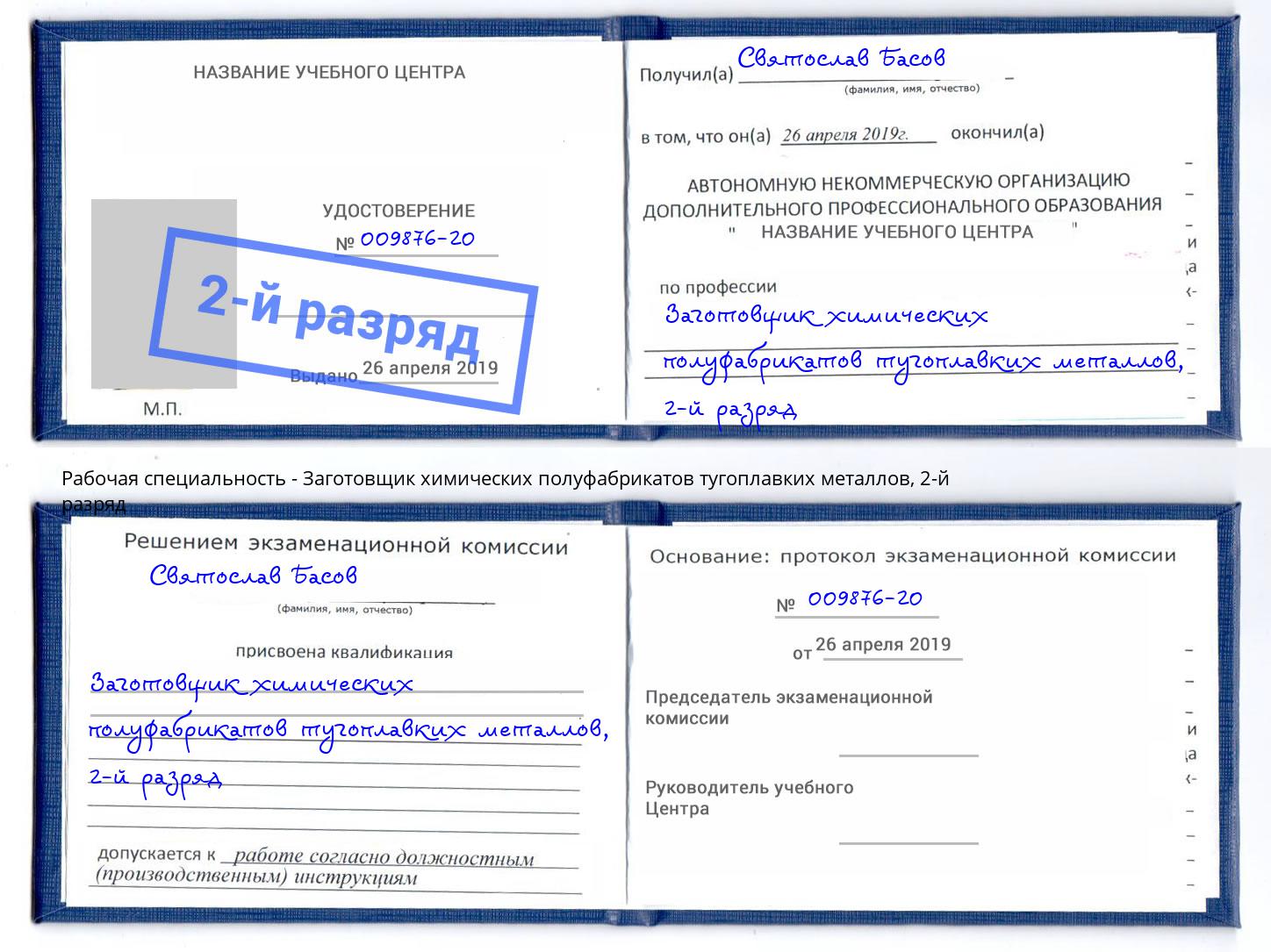 корочка 2-й разряд Заготовщик химических полуфабрикатов тугоплавких металлов Верхняя Пышма