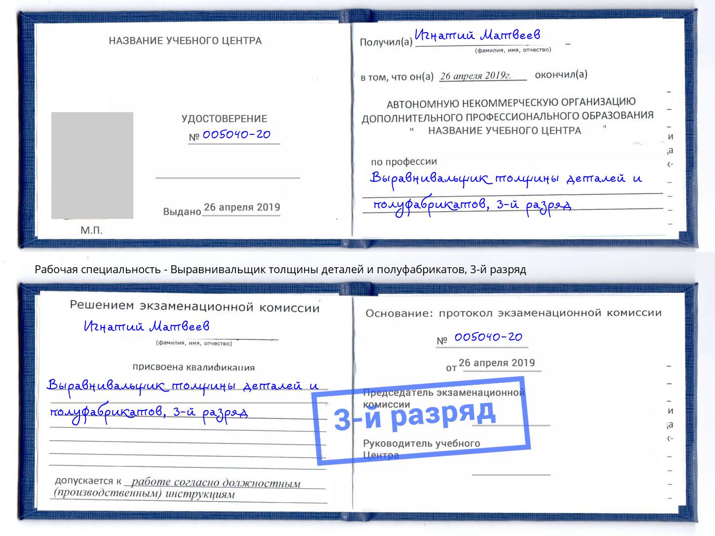 корочка 3-й разряд Выравнивальщик толщины деталей и полуфабрикатов Верхняя Пышма