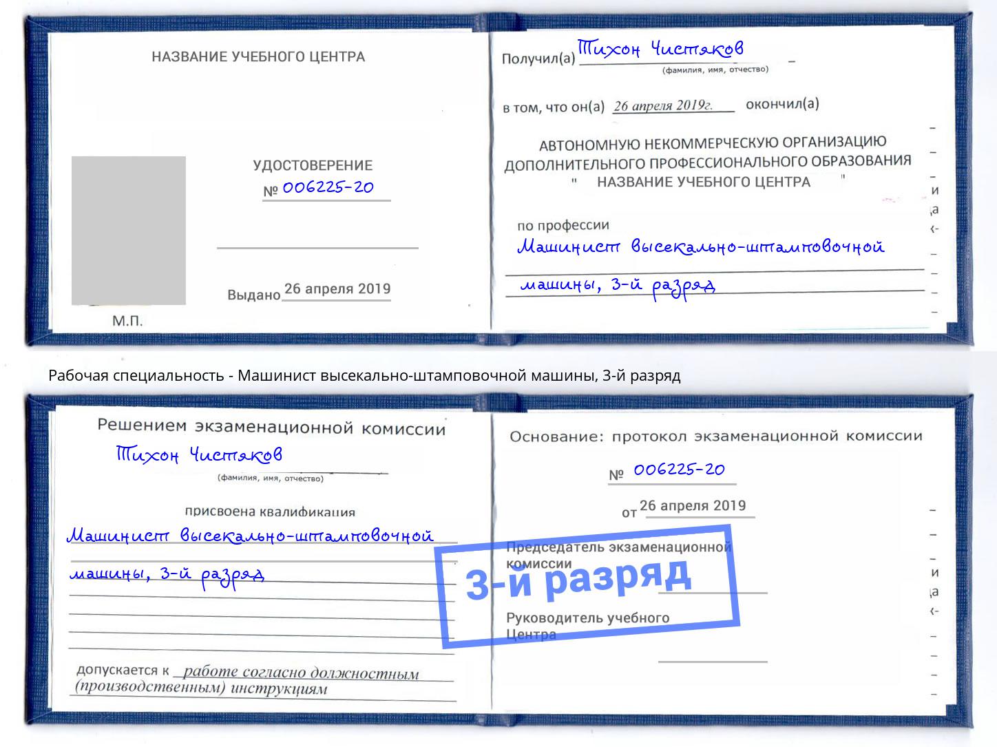 корочка 3-й разряд Машинист высекально-штамповочной машины Верхняя Пышма