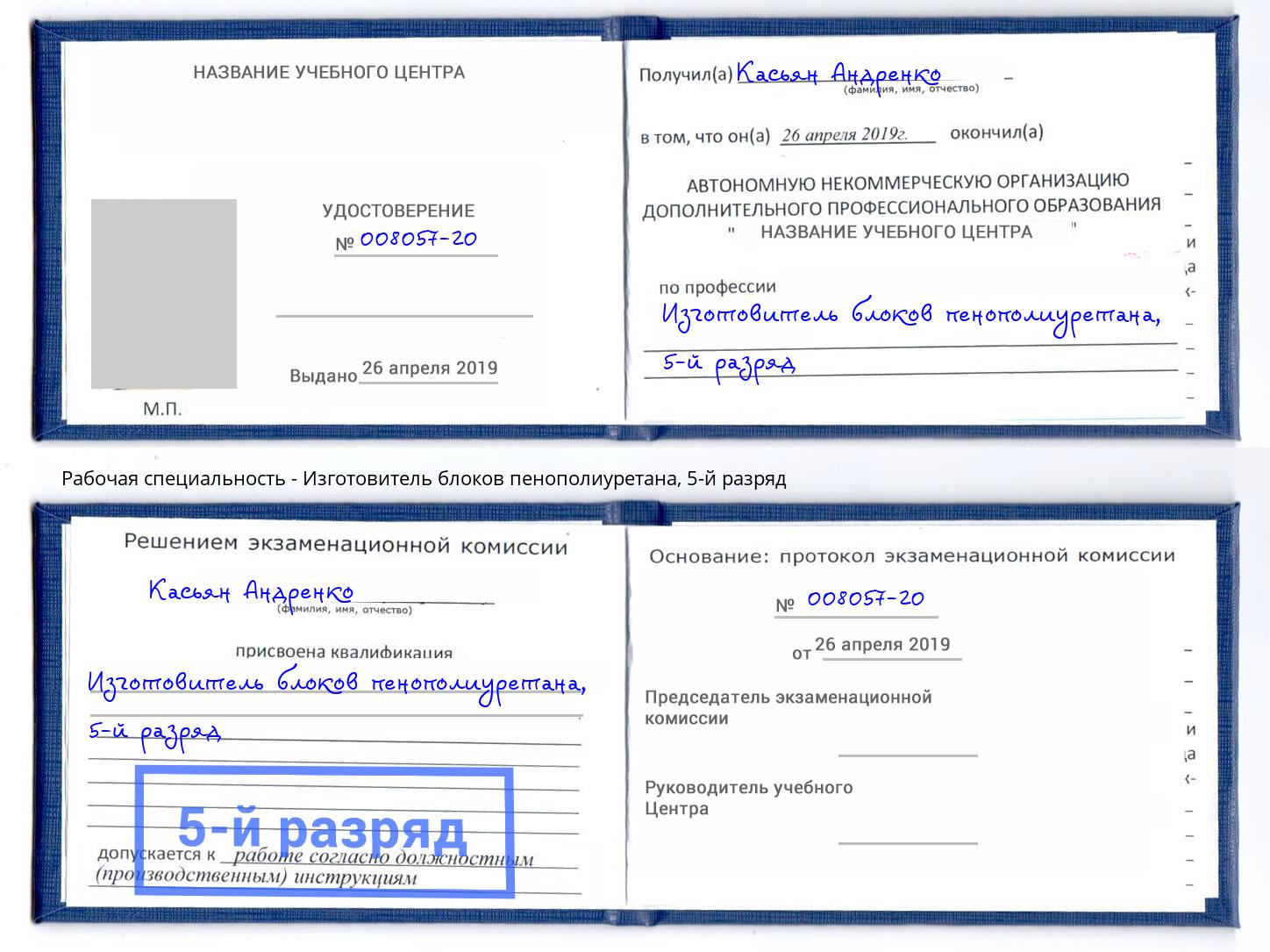 корочка 5-й разряд Изготовитель блоков пенополиуретана Верхняя Пышма