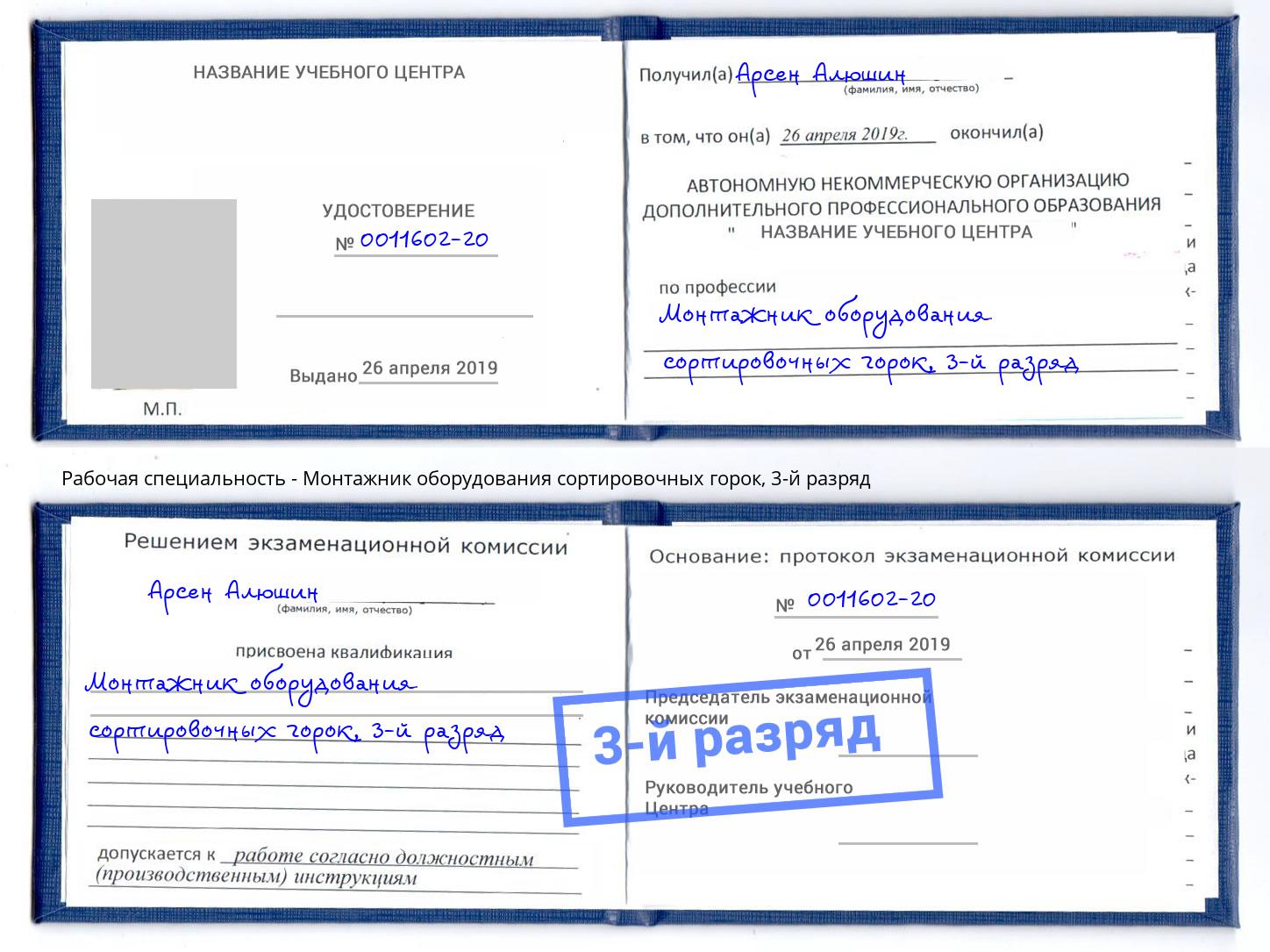 корочка 3-й разряд Монтажник оборудования сортировочных горок Верхняя Пышма