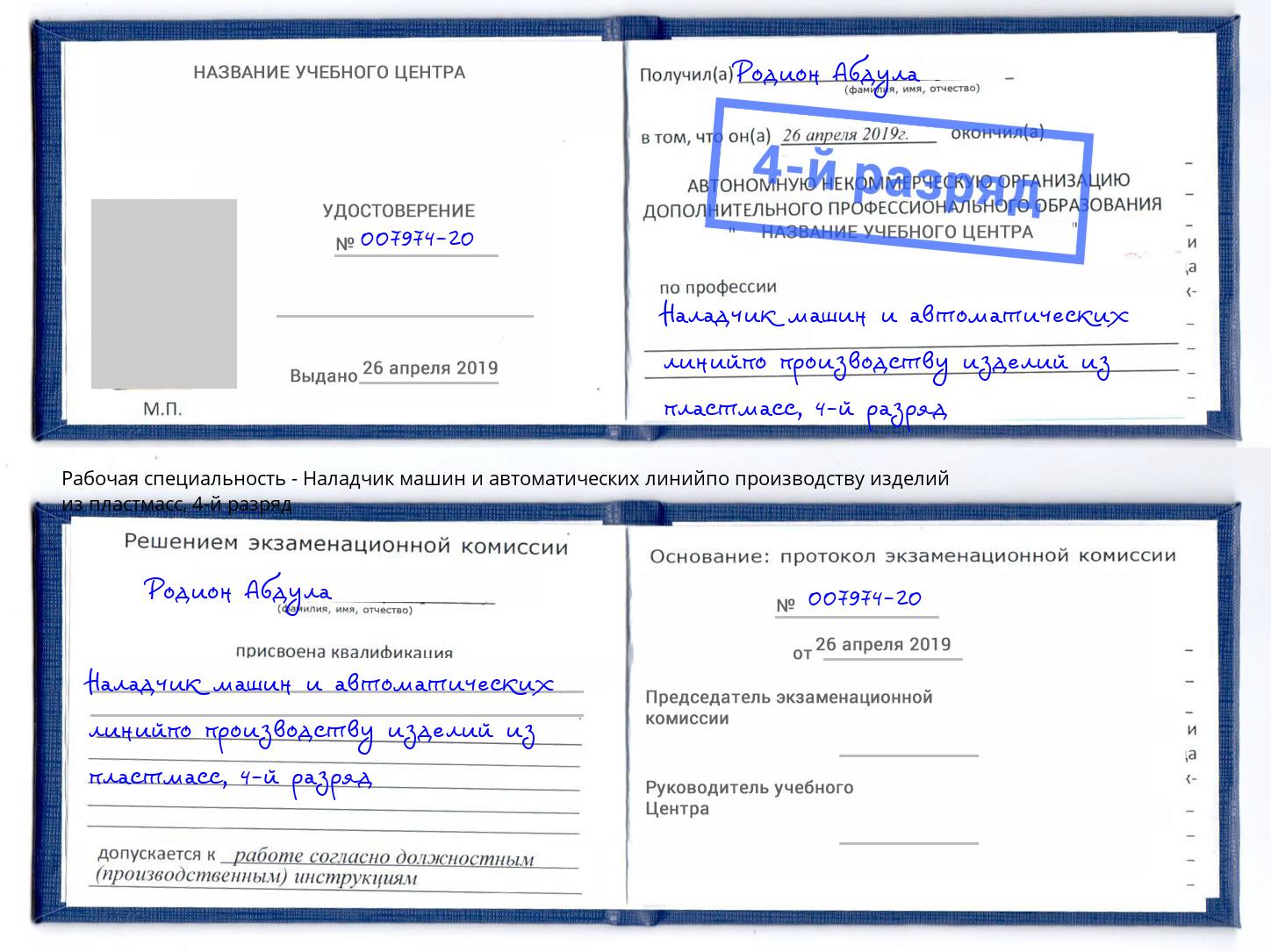 корочка 4-й разряд Наладчик машин и автоматических линийпо производству изделий из пластмасс Верхняя Пышма