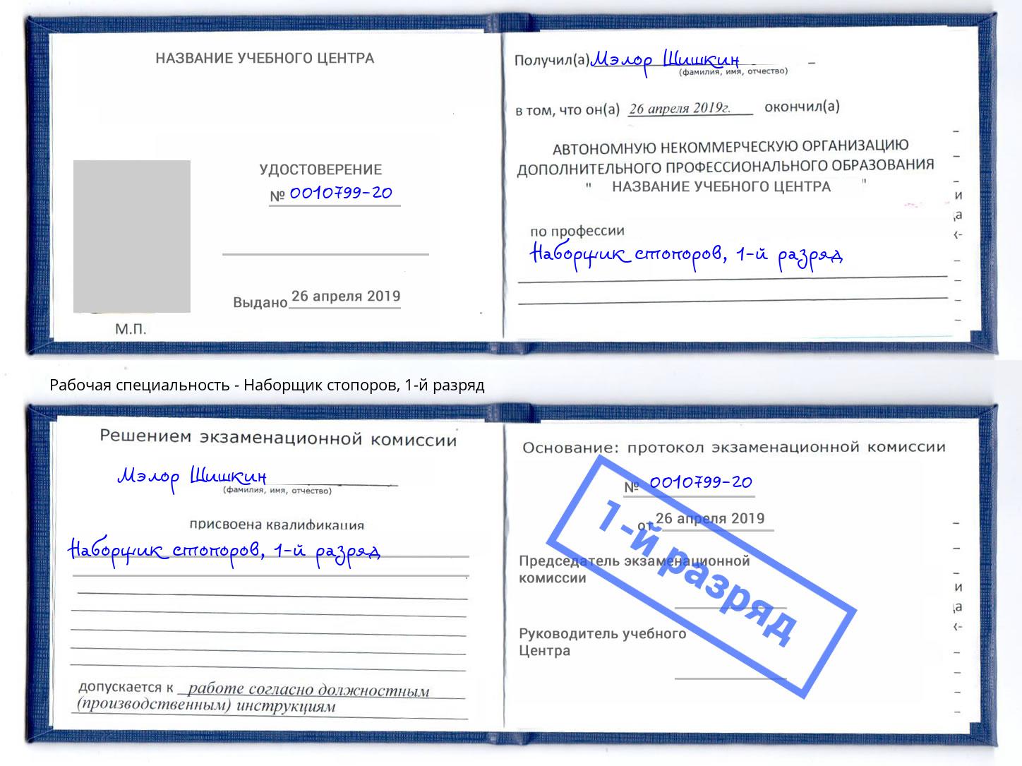корочка 1-й разряд Наборщик стопоров Верхняя Пышма