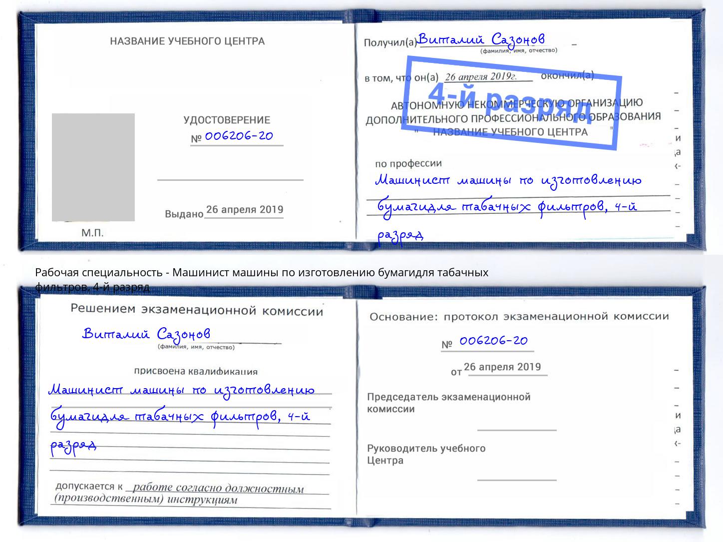 корочка 4-й разряд Машинист машины по изготовлению бумагидля табачных фильтров Верхняя Пышма