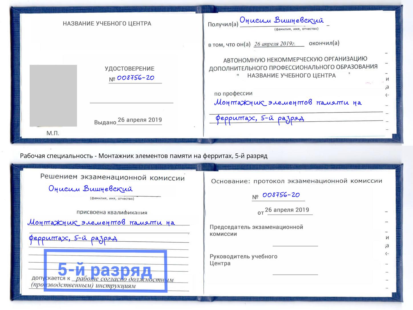 корочка 5-й разряд Монтажник элементов памяти на ферритах Верхняя Пышма