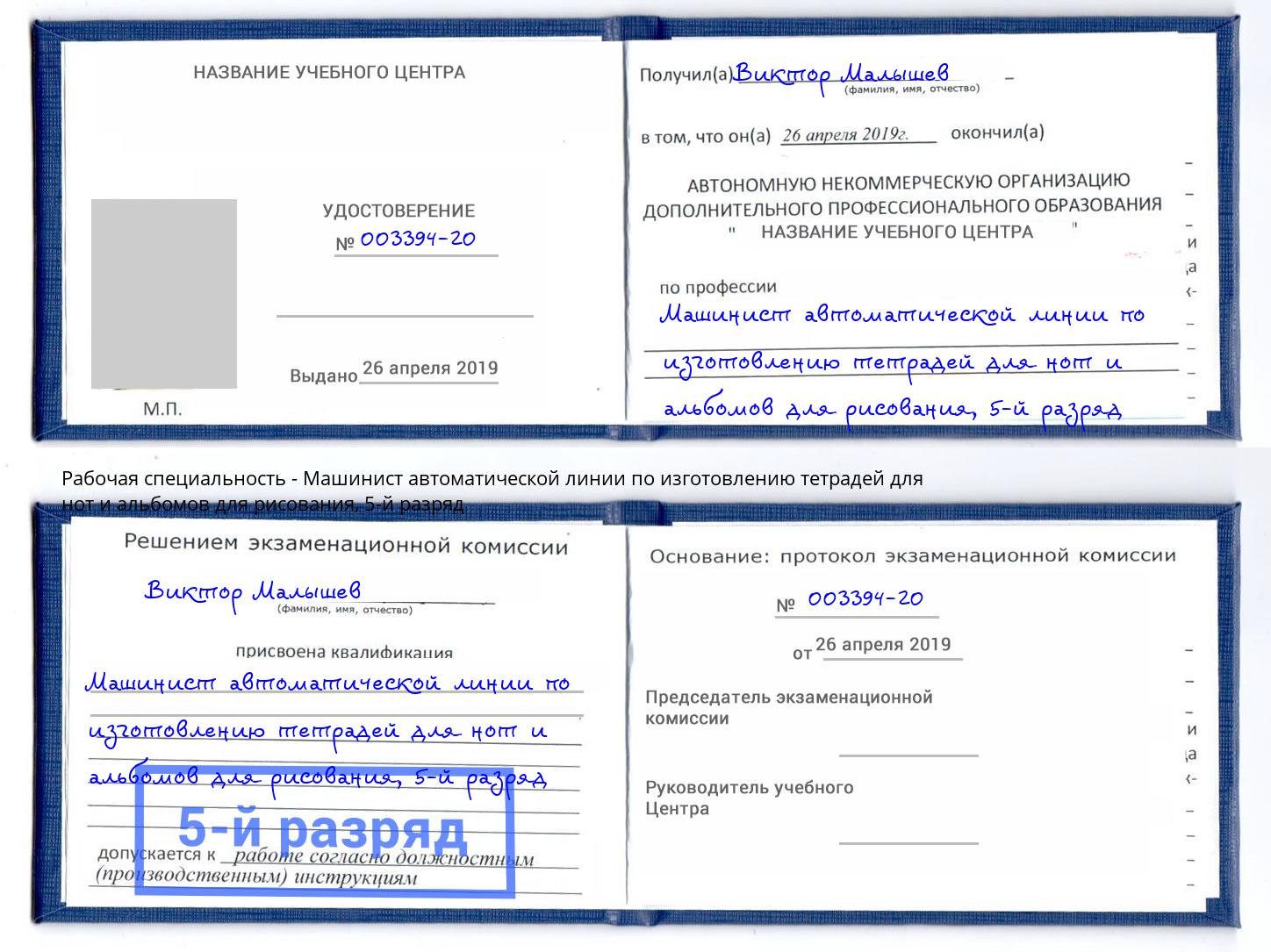 корочка 5-й разряд Машинист автоматической линии по изготовлению тетрадей для нот и альбомов для рисования Верхняя Пышма