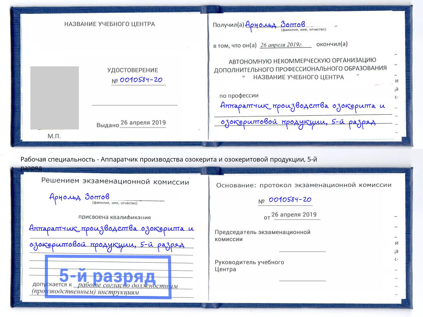 корочка 5-й разряд Аппаратчик производства озокерита и озокеритовой продукции Верхняя Пышма