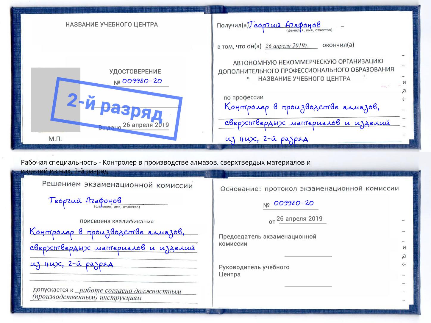 корочка 2-й разряд Контролер в производстве алмазов, сверхтвердых материалов и изделий из них Верхняя Пышма