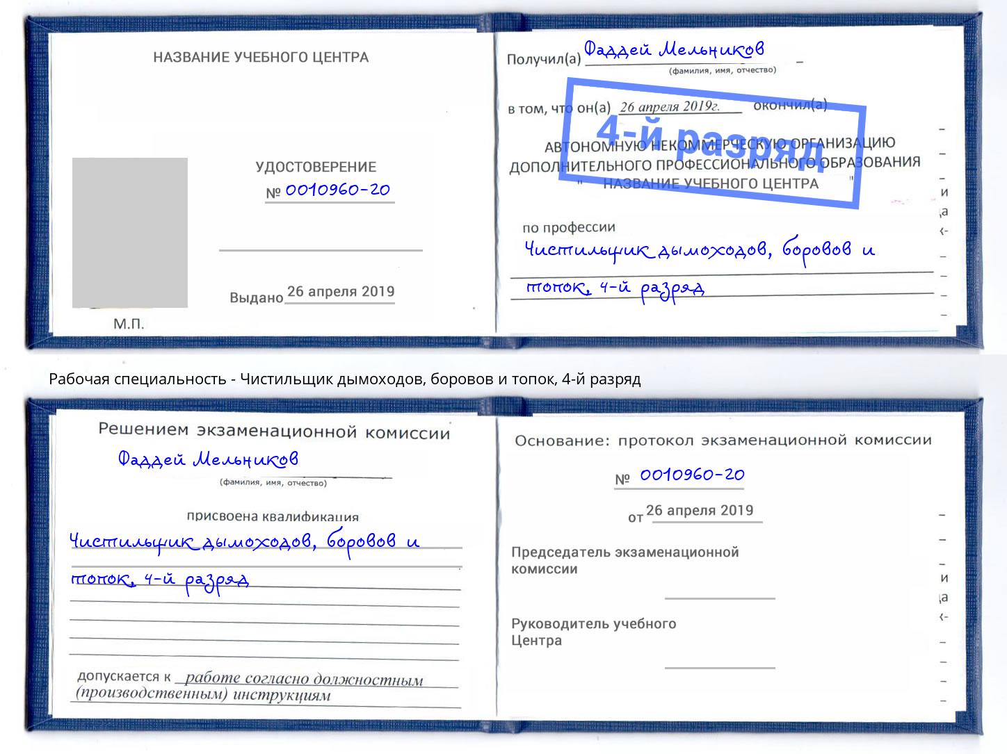 корочка 4-й разряд Чистильщик дымоходов, боровов и топок Верхняя Пышма