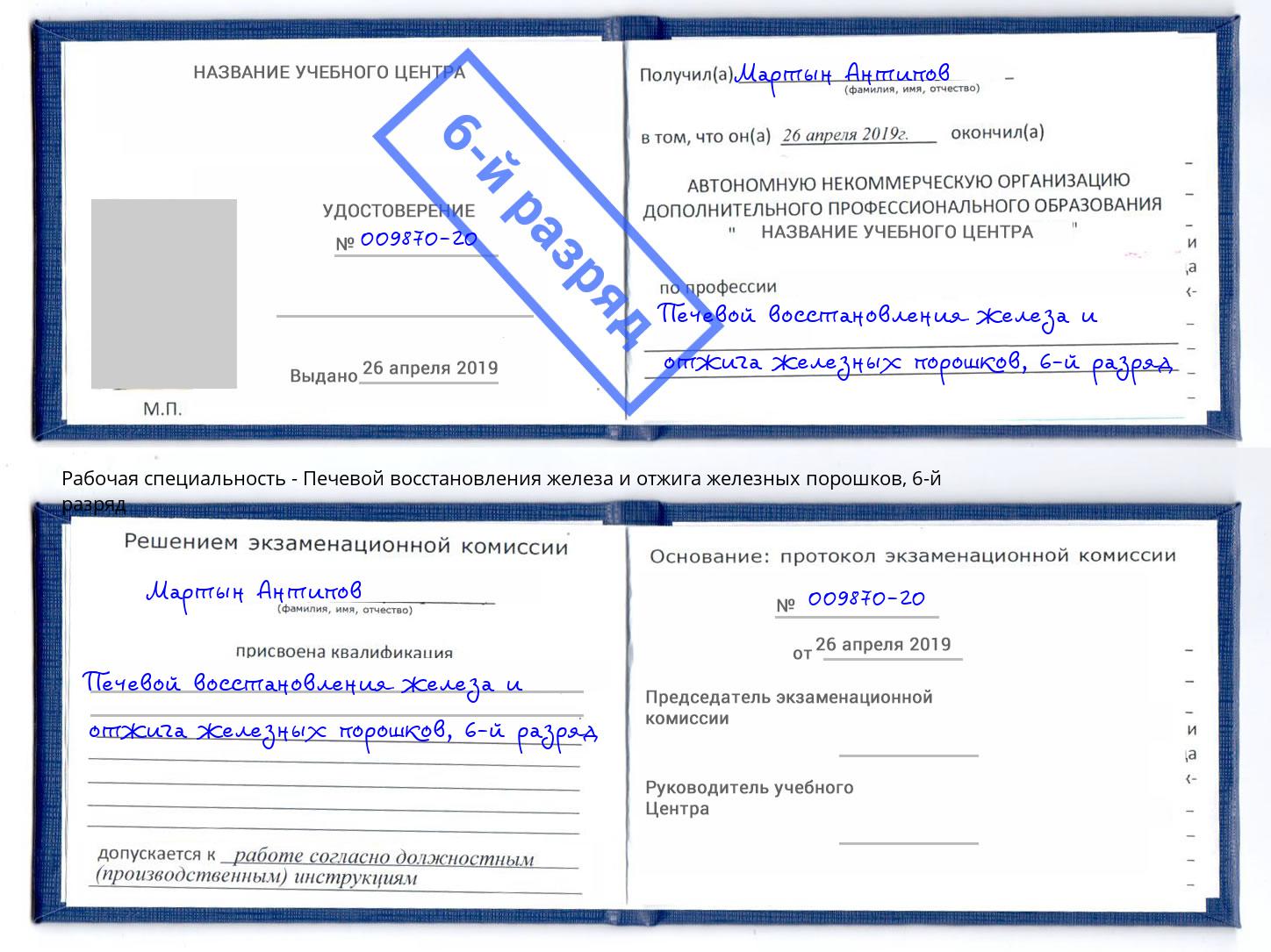 корочка 6-й разряд Печевой восстановления железа и отжига железных порошков Верхняя Пышма