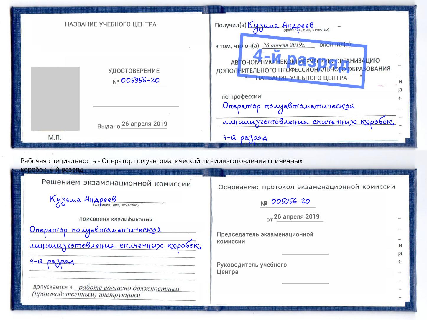 корочка 4-й разряд Оператор полуавтоматической линииизготовления спичечных коробок Верхняя Пышма