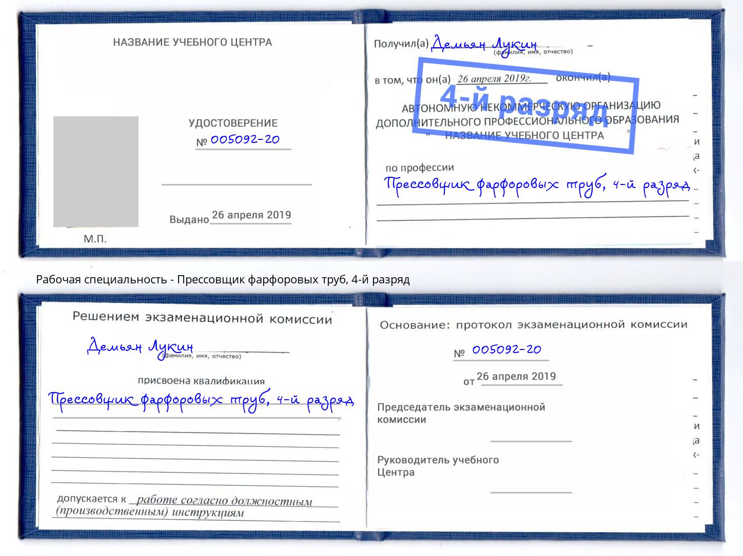 корочка 4-й разряд Прессовщик фарфоровых труб Верхняя Пышма