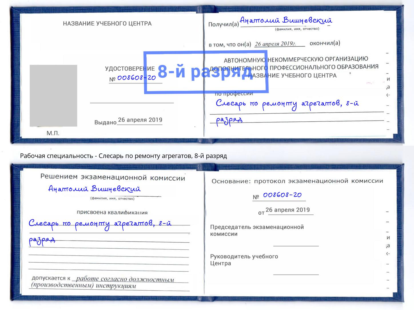 корочка 8-й разряд Слесарь по ремонту агрегатов Верхняя Пышма