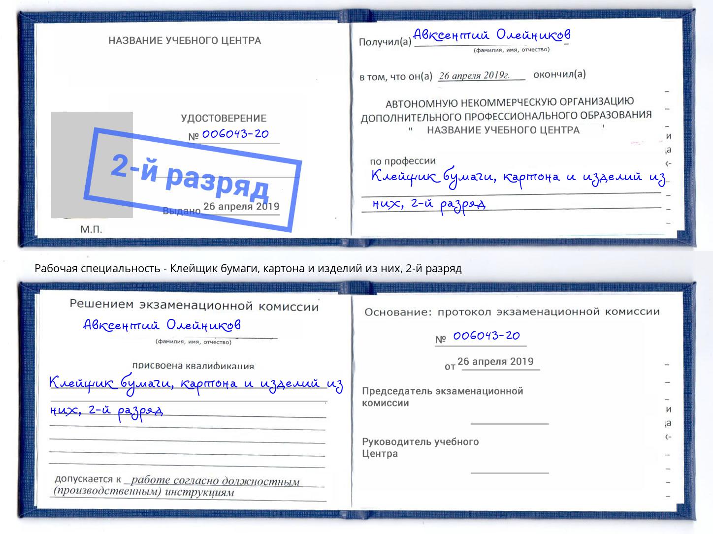 корочка 2-й разряд Клейщик бумаги, картона и изделий из них Верхняя Пышма