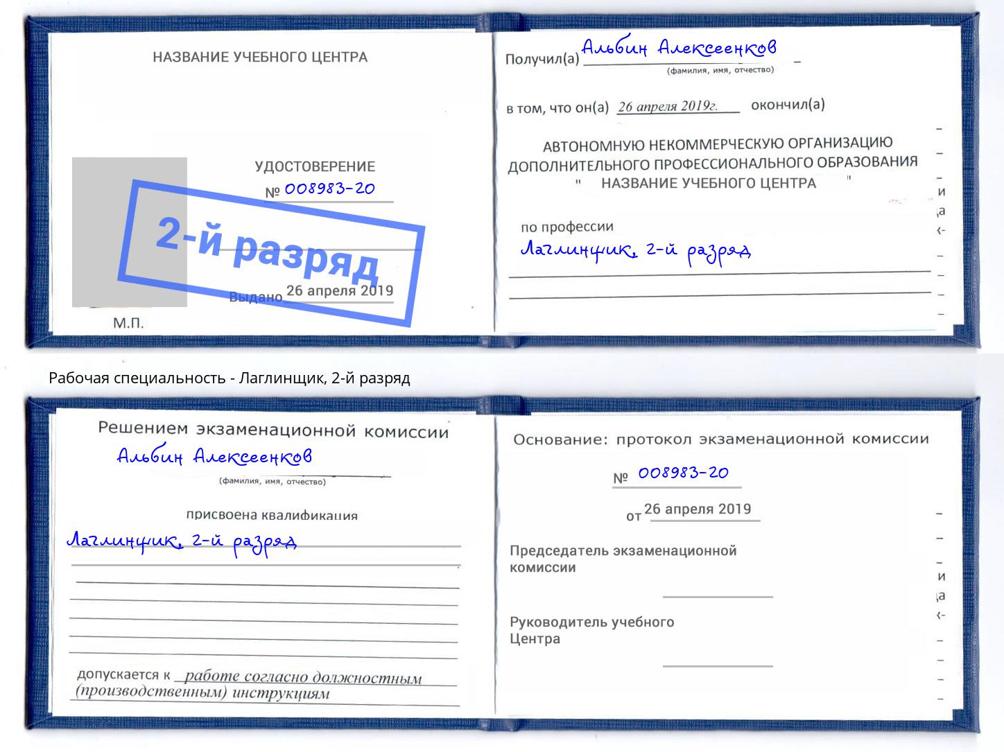 корочка 2-й разряд Лаглинщик Верхняя Пышма