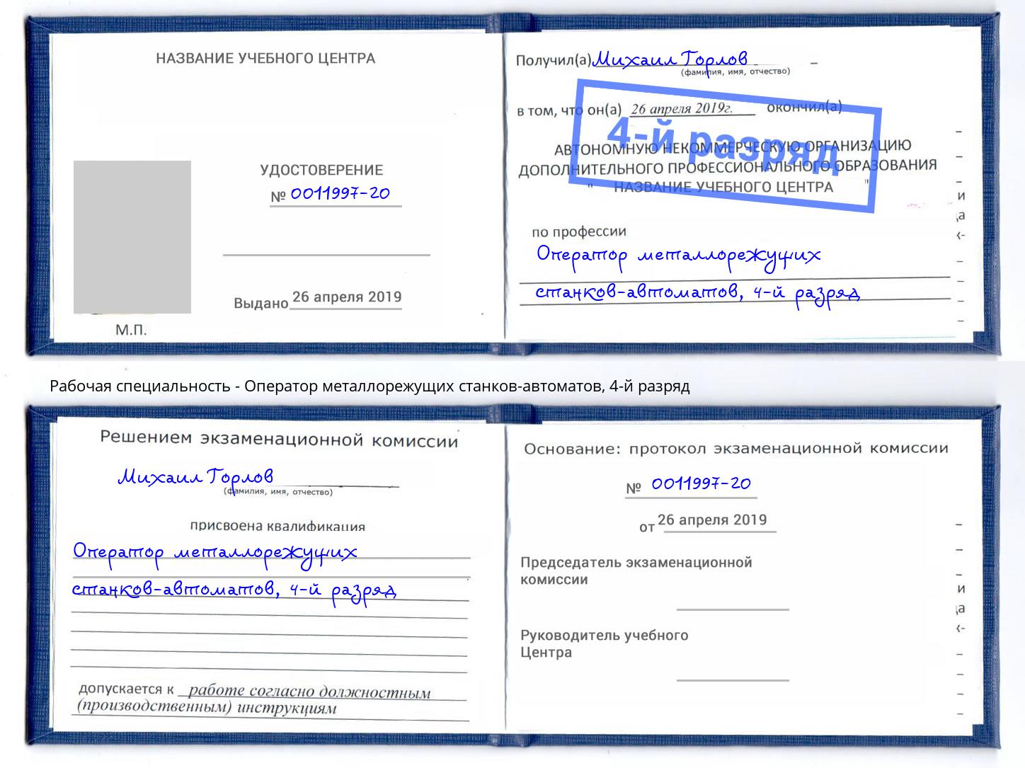 корочка 4-й разряд Оператор металлорежущих станков-автоматов Верхняя Пышма