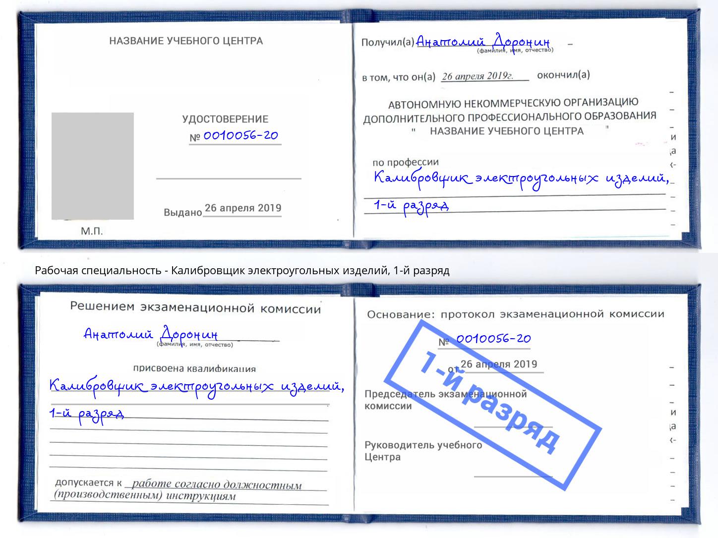 корочка 1-й разряд Калибровщик электроугольных изделий Верхняя Пышма