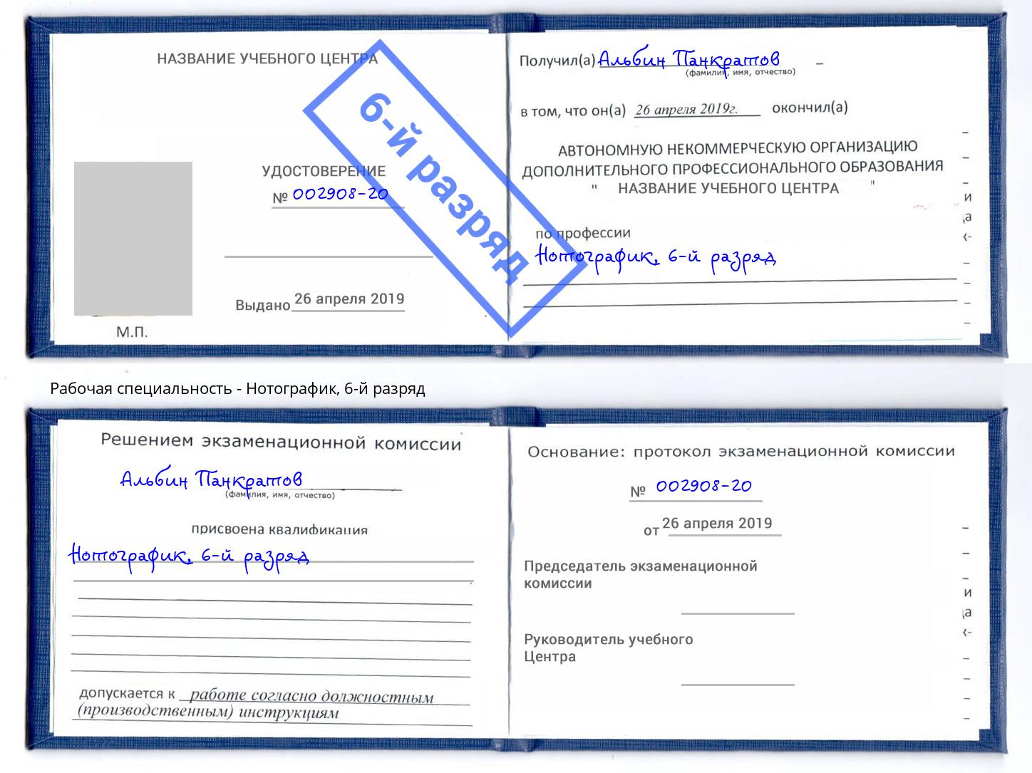 корочка 6-й разряд Нотографик Верхняя Пышма