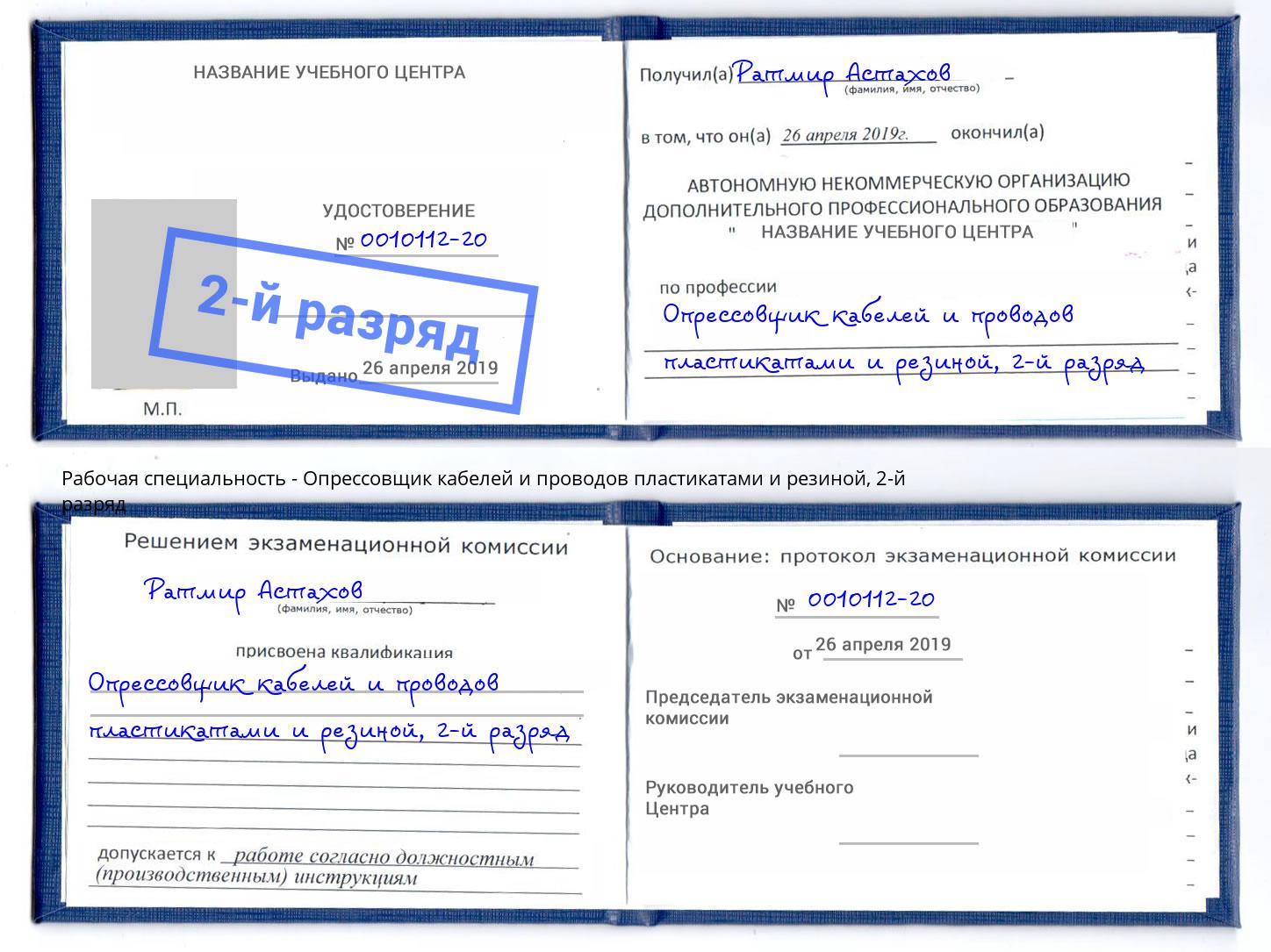 корочка 2-й разряд Опрессовщик кабелей и проводов пластикатами и резиной Верхняя Пышма