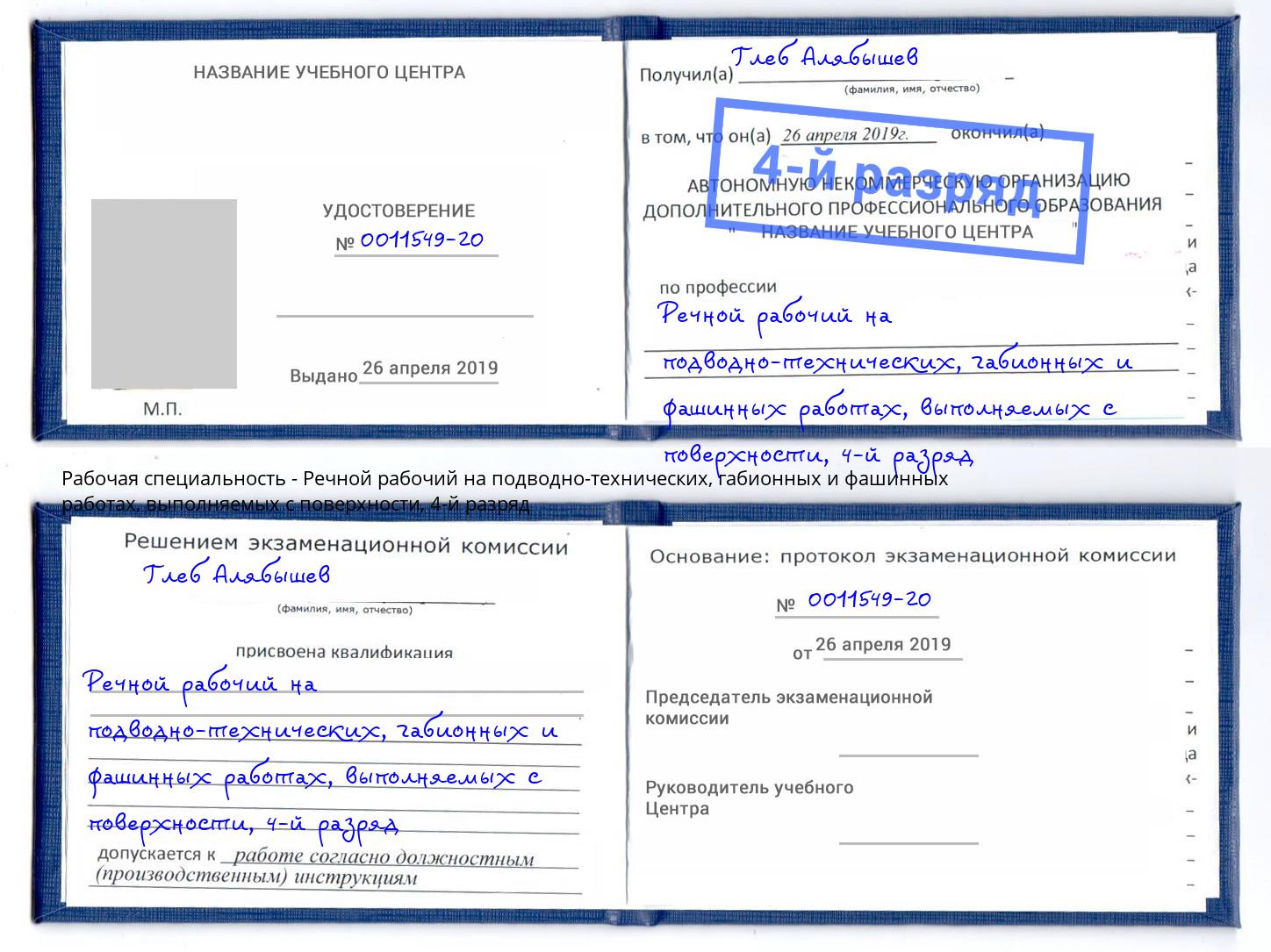 корочка 4-й разряд Речной рабочий на подводно-технических, габионных и фашинных работах, выполняемых с поверхности Верхняя Пышма