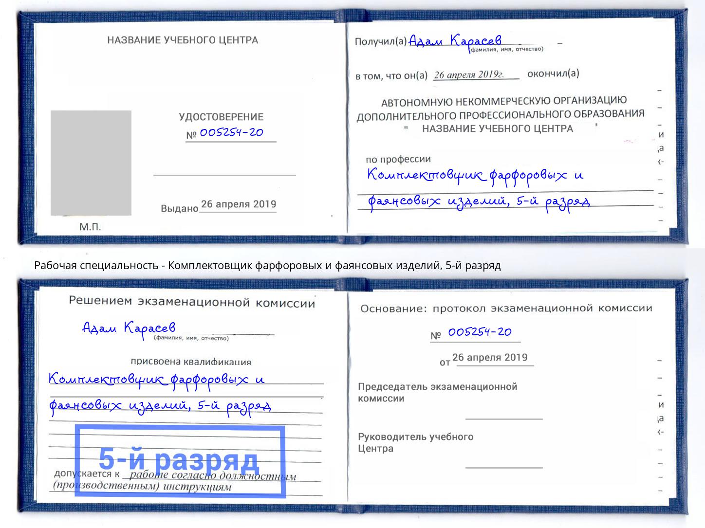 корочка 5-й разряд Комплектовщик фарфоровых и фаянсовых изделий Верхняя Пышма