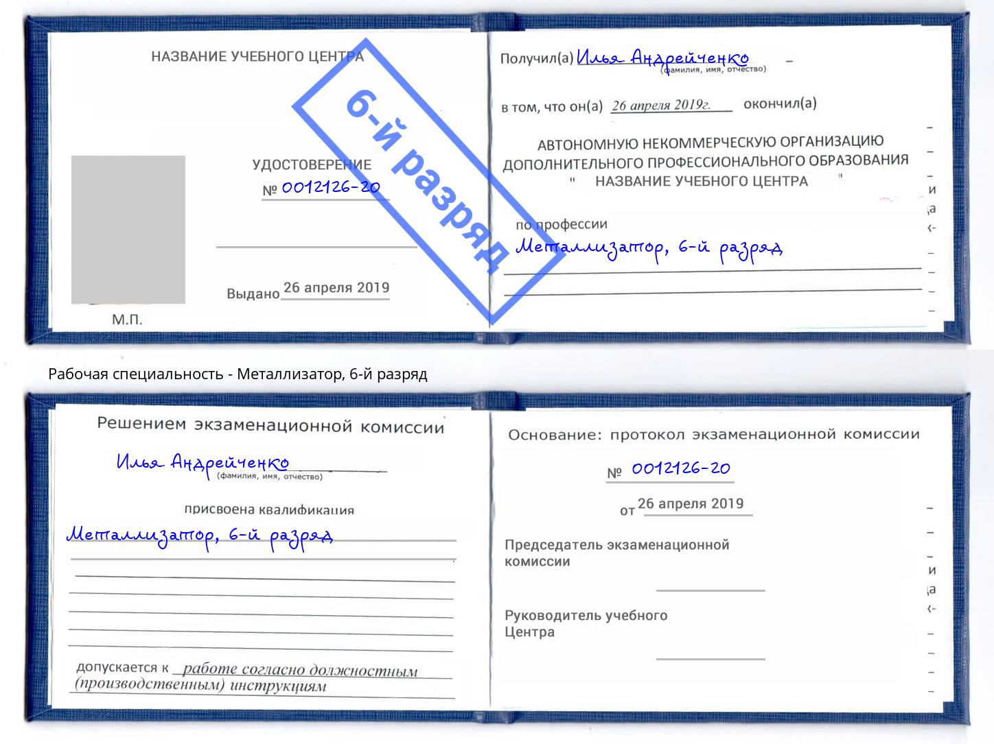 корочка 6-й разряд Металлизатор Верхняя Пышма
