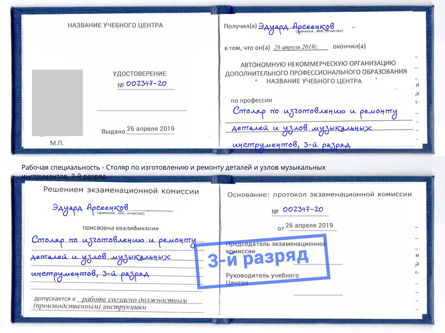 корочка 3-й разряд Столяр по изготовлению и ремонту деталей и узлов музыкальных инструментов Верхняя Пышма