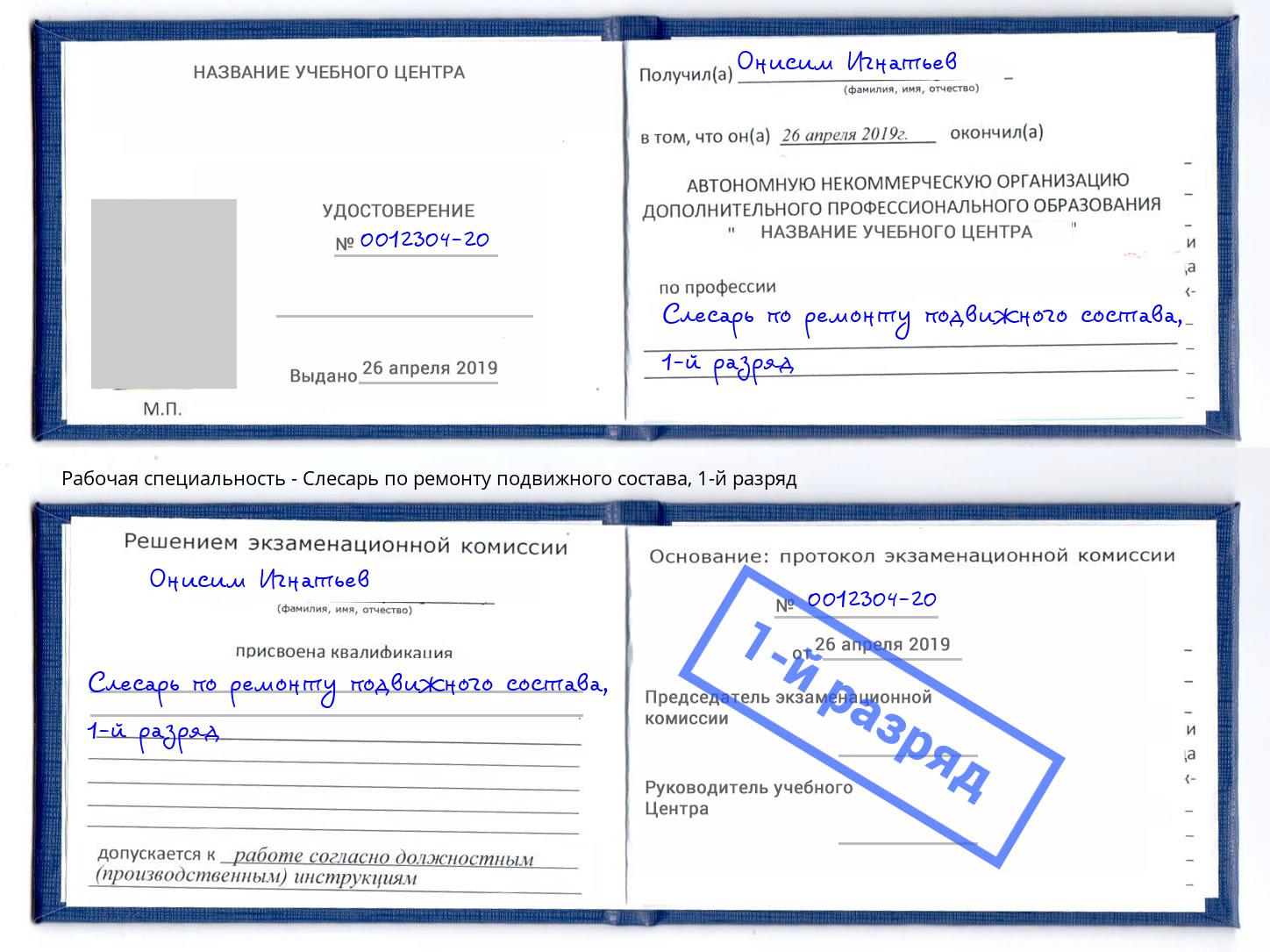 корочка 1-й разряд Слесарь по ремонту подвижного состава Верхняя Пышма