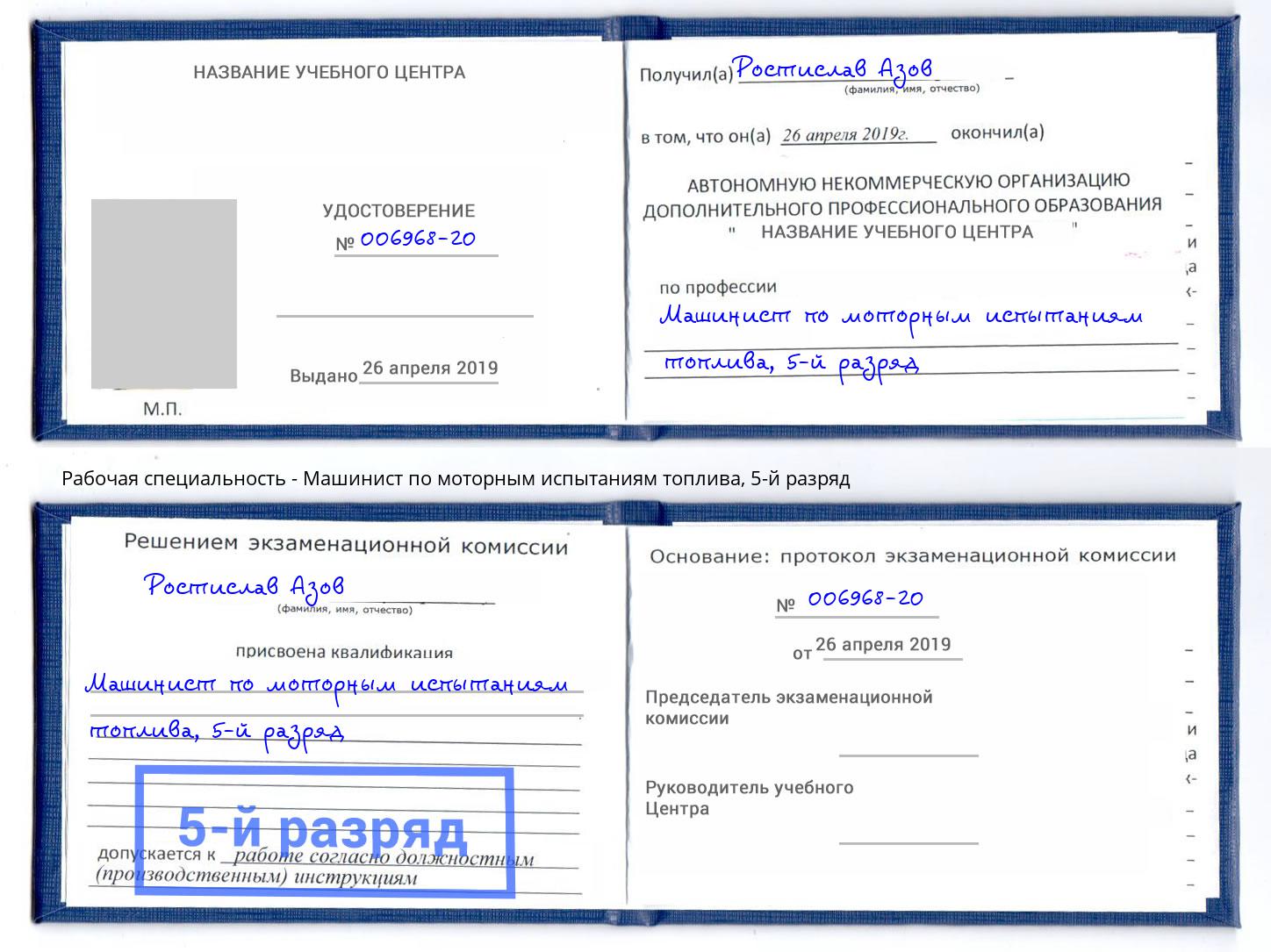 корочка 5-й разряд Машинист по моторным испытаниям топлива Верхняя Пышма