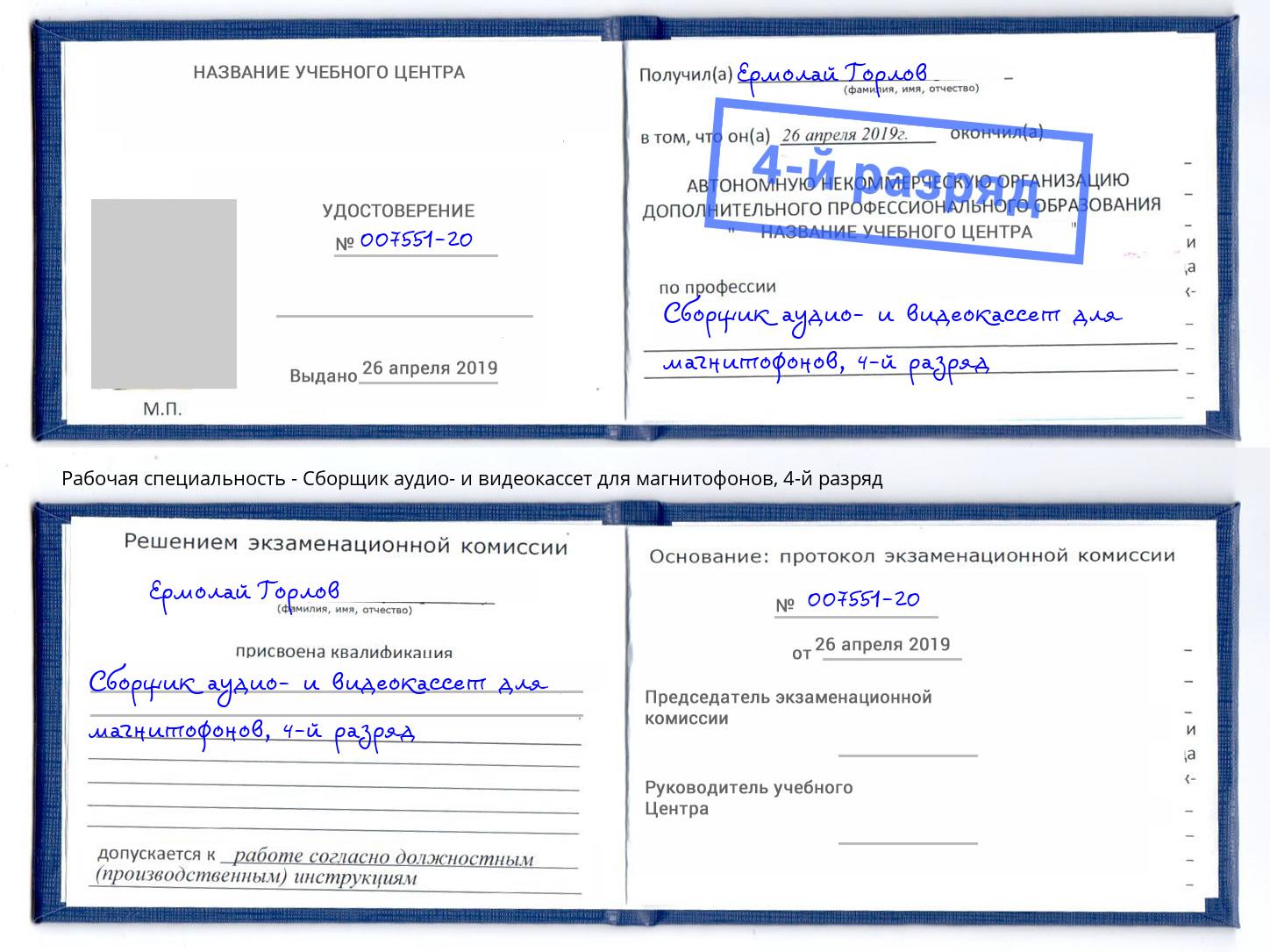 корочка 4-й разряд Сборщик аудио- и видеокассет для магнитофонов Верхняя Пышма