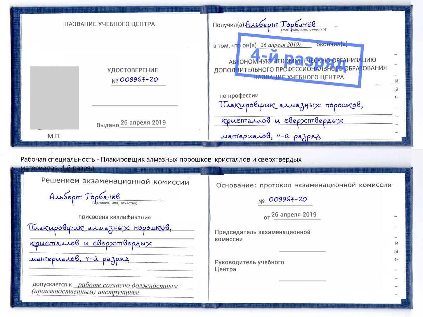 корочка 4-й разряд Плакировщик алмазных порошков, кристаллов и сверхтвердых материалов Верхняя Пышма