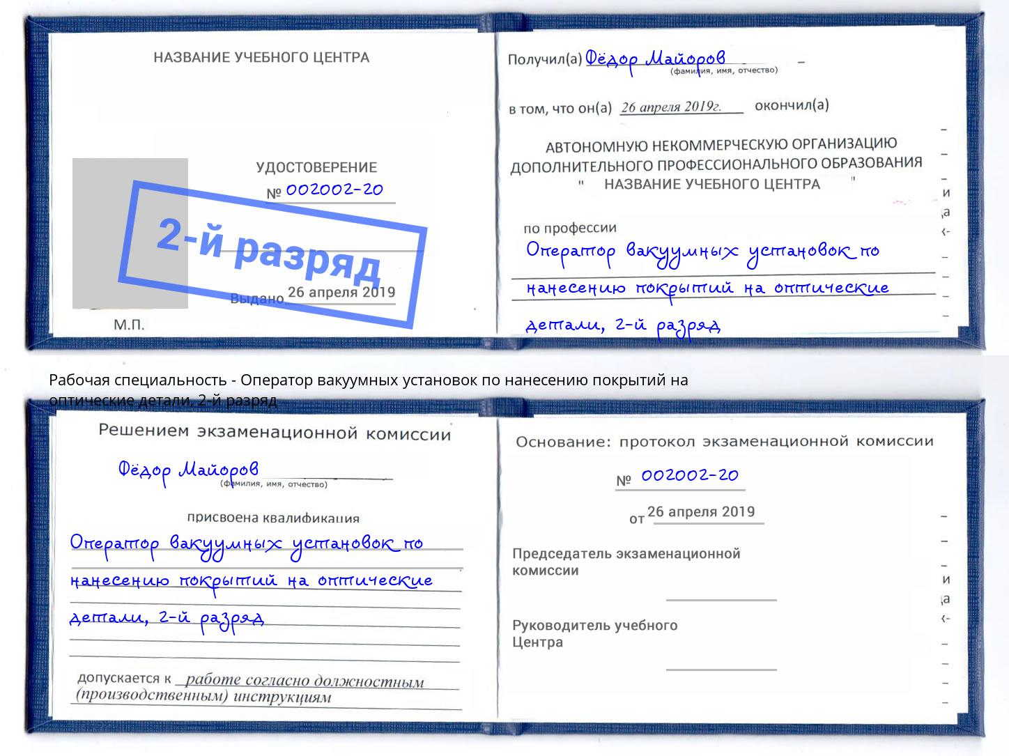 корочка 2-й разряд Оператор вакуумных установок по нанесению покрытий на оптические детали Верхняя Пышма