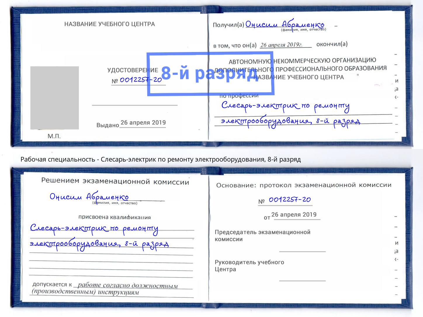 корочка 8-й разряд Слесарь-электрик по ремонту электрооборудования Верхняя Пышма