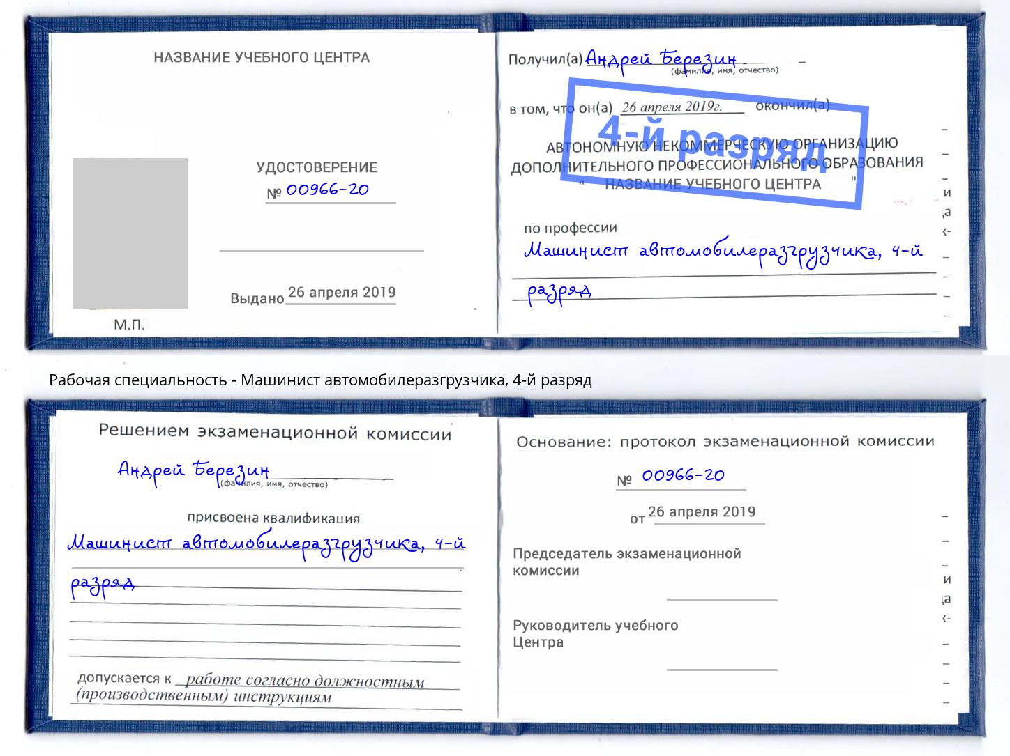 корочка 4-й разряд Машинист автомобилеразгрузчика Верхняя Пышма