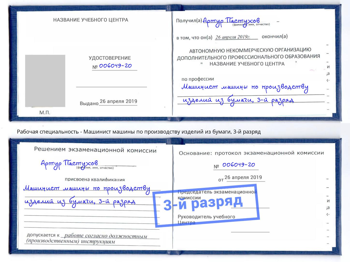 корочка 3-й разряд Машинист машины по производству изделий из бумаги Верхняя Пышма