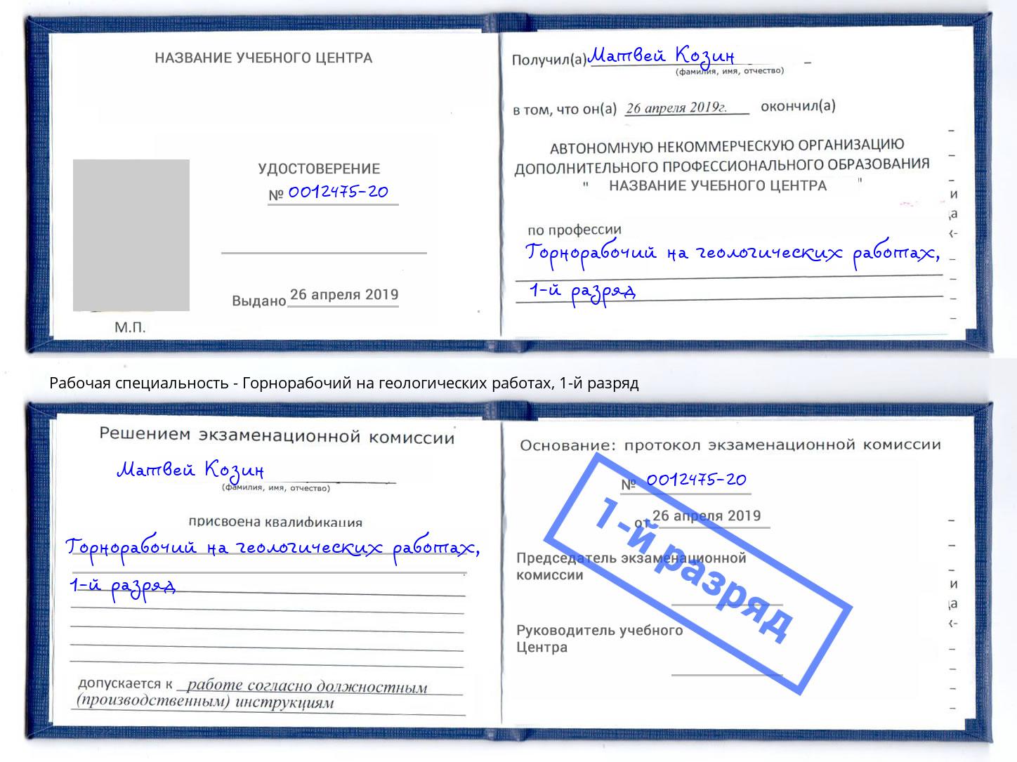 корочка 1-й разряд Горнорабочий на геологических работах Верхняя Пышма