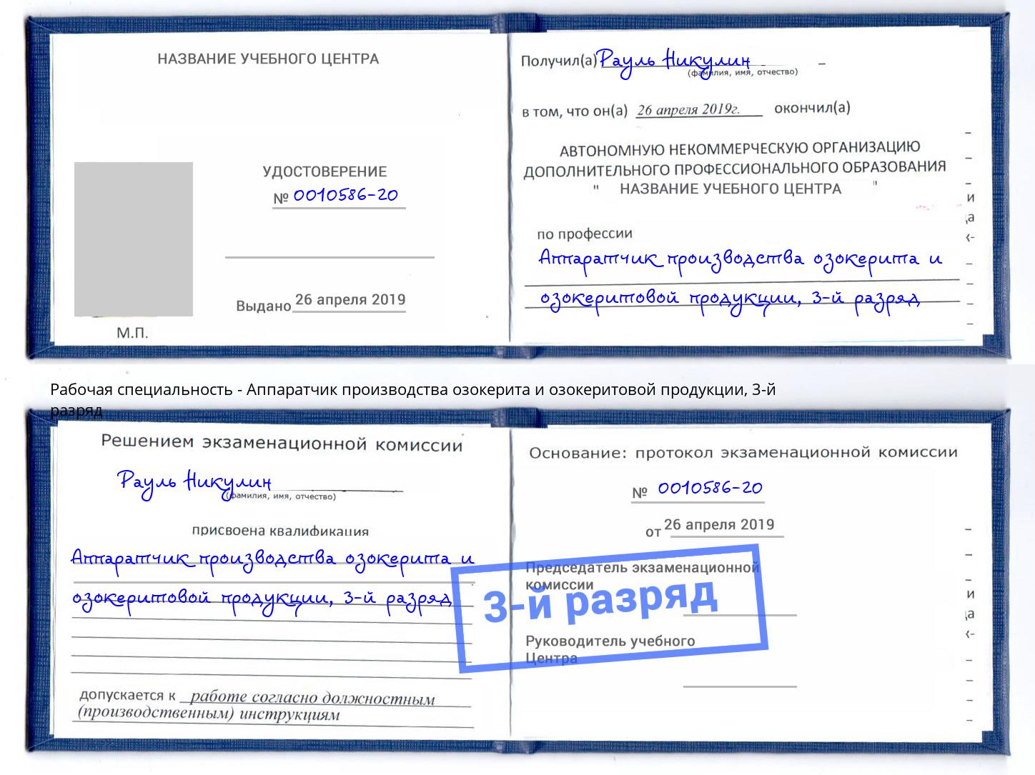 корочка 3-й разряд Аппаратчик производства озокерита и озокеритовой продукции Верхняя Пышма