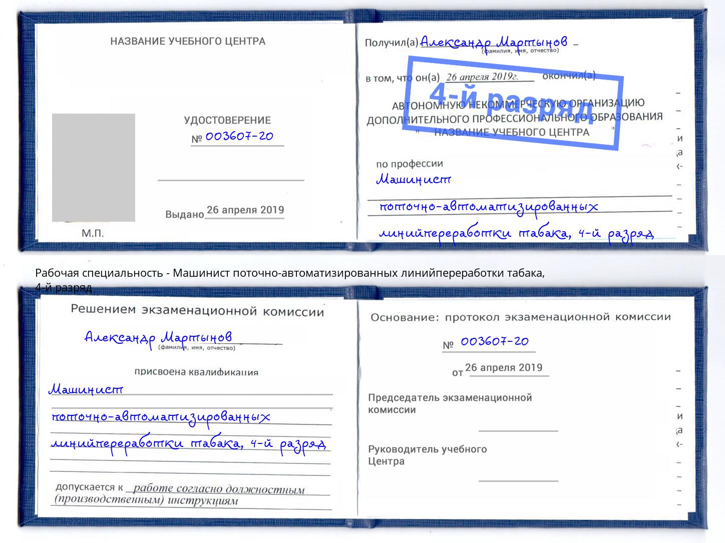 корочка 4-й разряд Машинист поточно-автоматизированных линийпереработки табака Верхняя Пышма