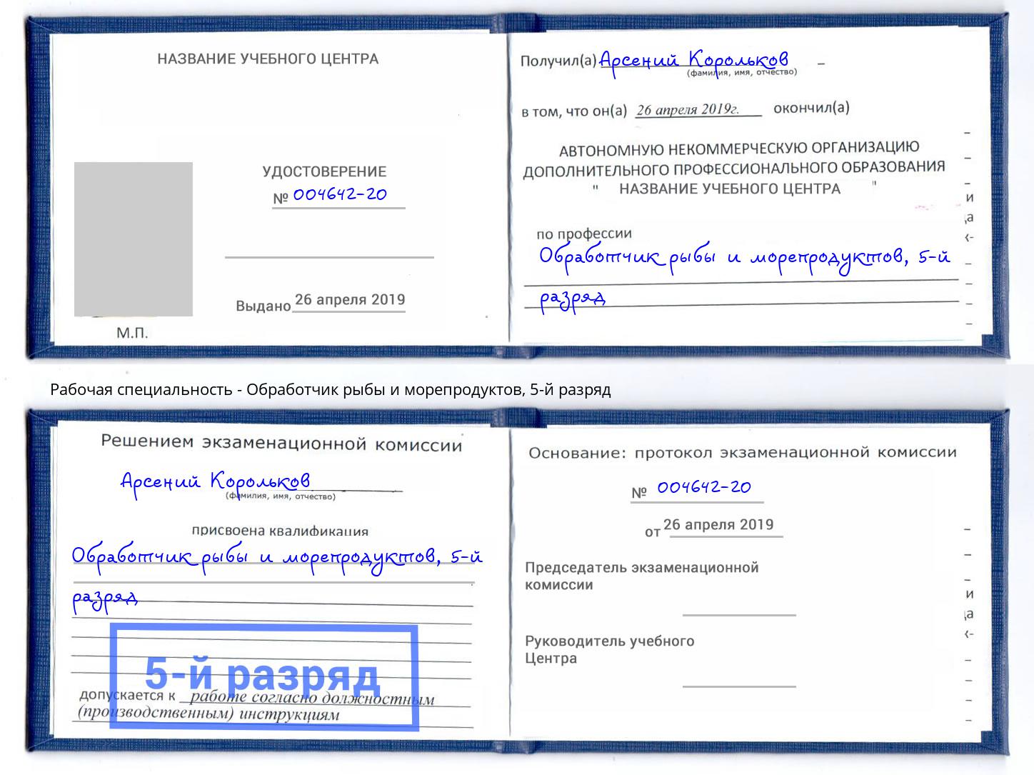 корочка 5-й разряд Обработчик рыбы и морепродуктов Верхняя Пышма