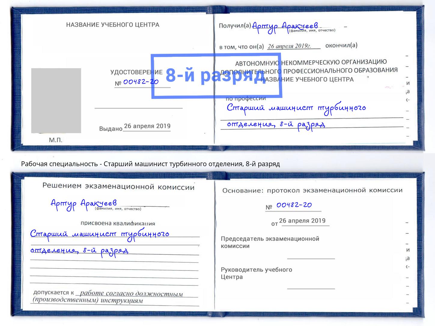 корочка 8-й разряд Старший машинист турбинного отделения Верхняя Пышма