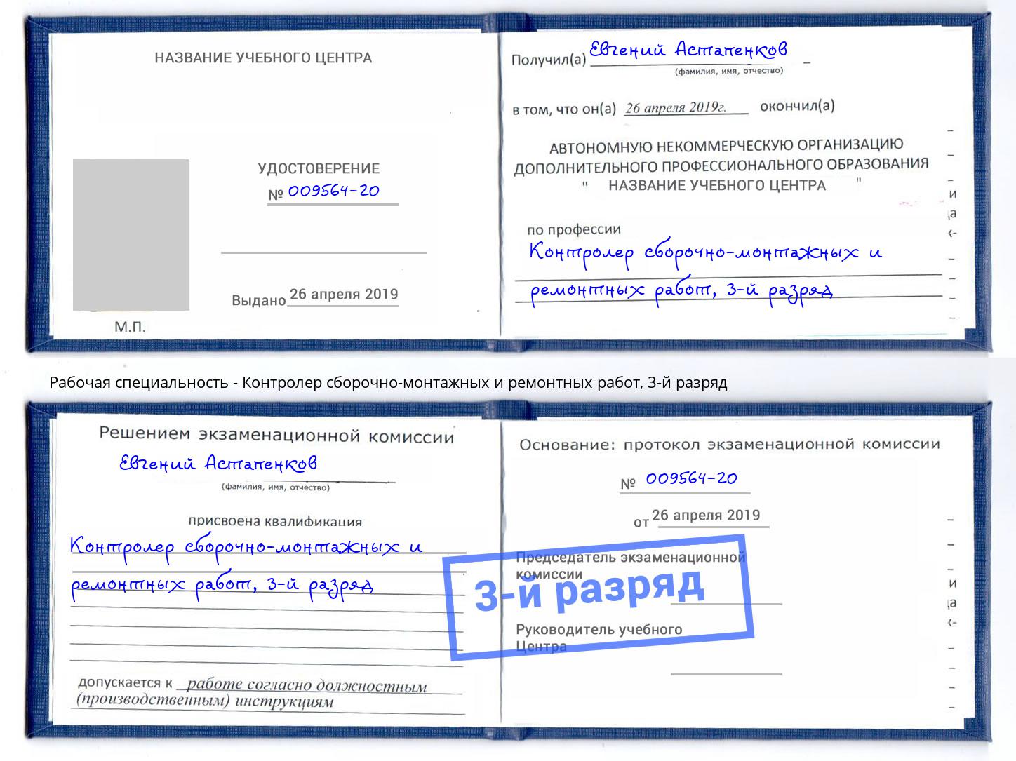 корочка 3-й разряд Контролер сборочно-монтажных и ремонтных работ Верхняя Пышма