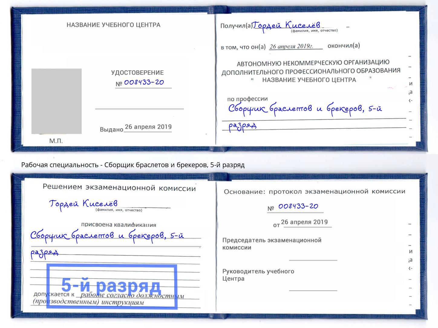 корочка 5-й разряд Сборщик браслетов и брекеров Верхняя Пышма