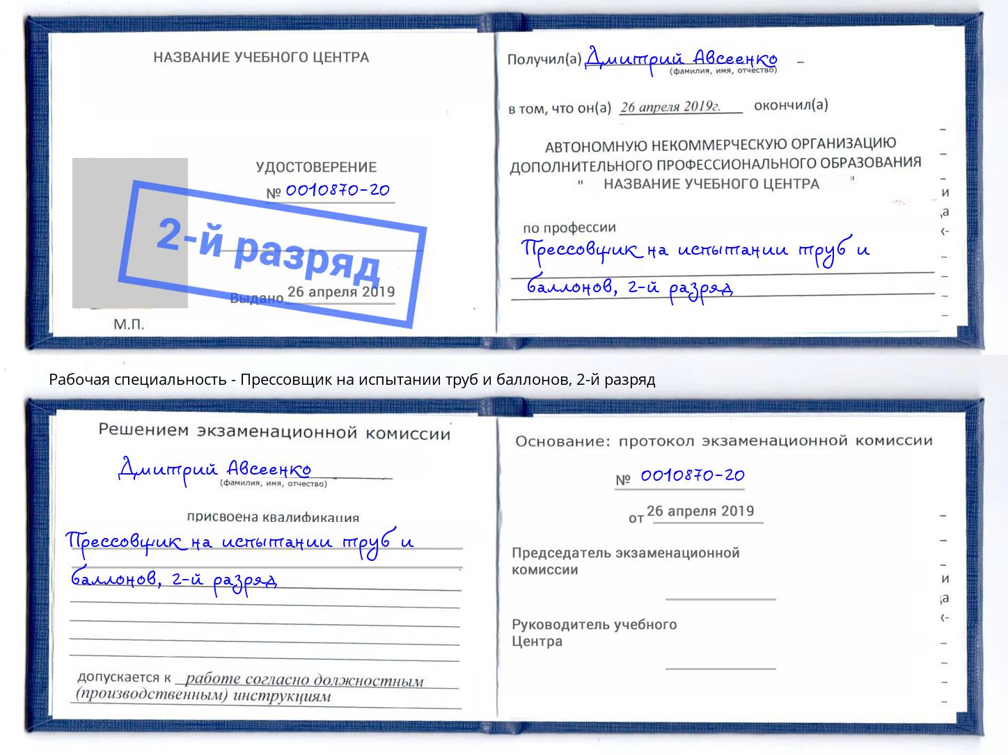 корочка 2-й разряд Прессовщик на испытании труб и баллонов Верхняя Пышма