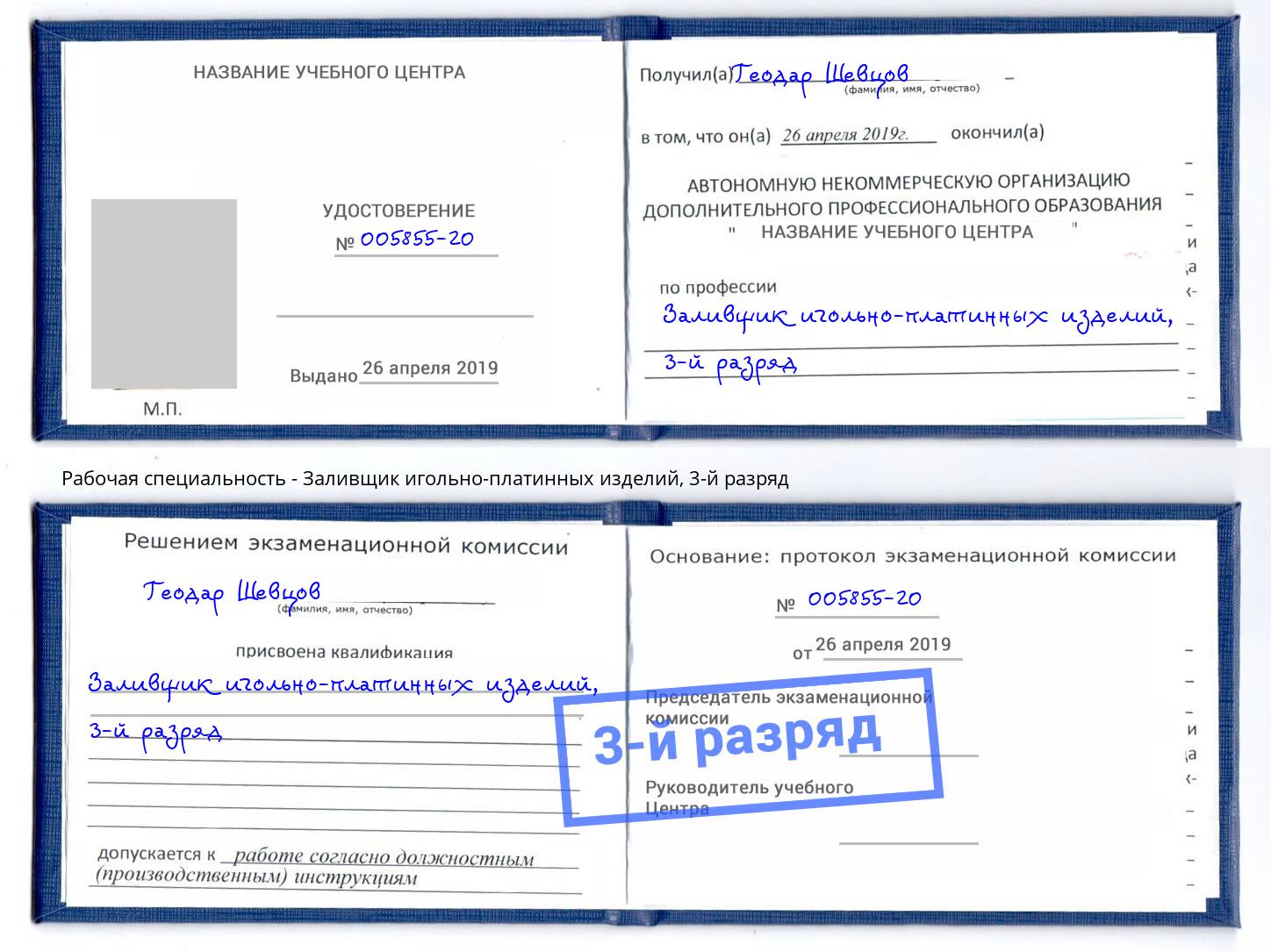 корочка 3-й разряд Заливщик игольно-платинных изделий Верхняя Пышма