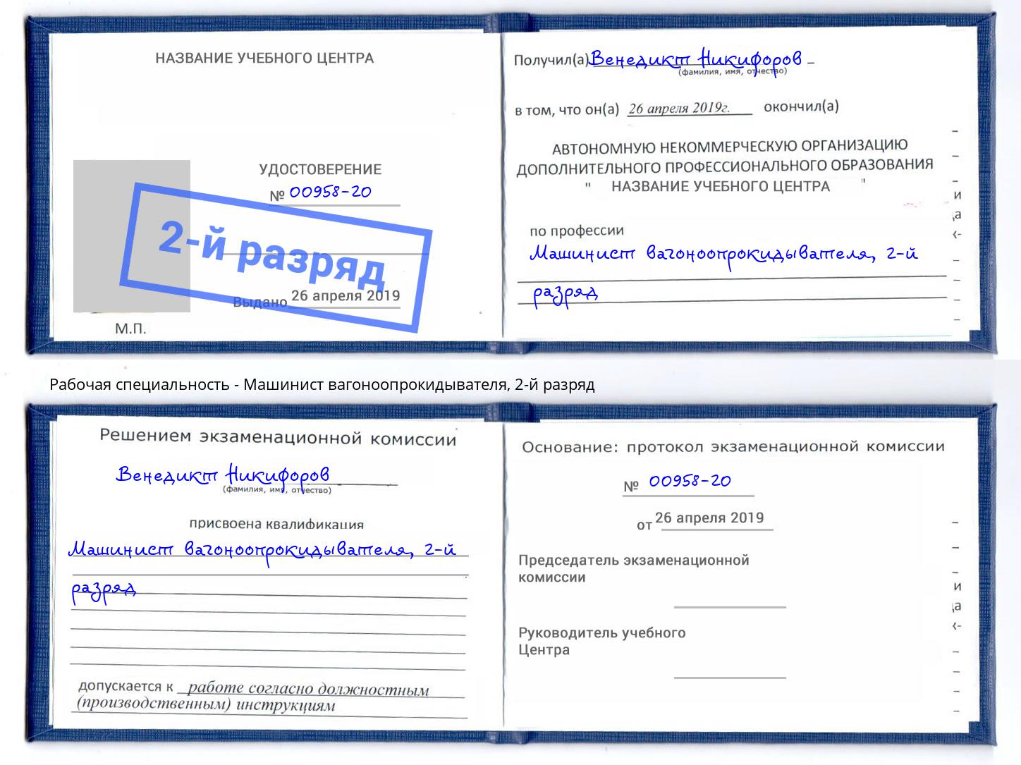 корочка 2-й разряд Машинист вагоноопрокидывателя Верхняя Пышма