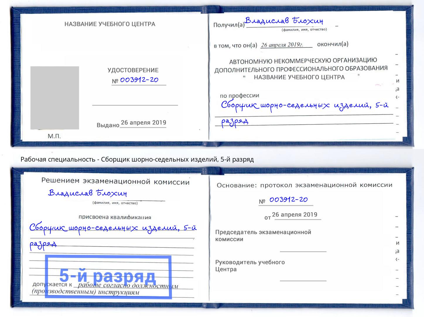 корочка 5-й разряд Сборщик шорно-седельных изделий Верхняя Пышма